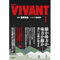 Amazon.co.jp: 日曜劇場 VIVANT（Ⅰ） (扶桑社文庫 ふ 13-3) : 福澤